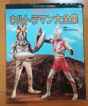 ウルトラマン大全集（初版）_画像1