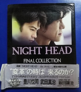 ナイトヘッド　ファイナルコレクション　NIGHT HEAD FINAL COLLECTION　豊川悦治　武田真治　飯田譲治