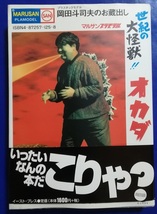 世紀の大怪獣!!オカダ: 岡田斗司夫のお蔵出し _画像1