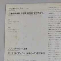 【LPレコード】 ディヴィス＆コンセルトヘボウの新世界より　交響曲第9番 コリンデイヴィス指揮アムステルダムコンセルトヘボウ管弦楽団_画像3