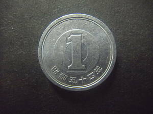 昭和54年　1円 　アルミ貨 　硬貨 　１枚　貨幣