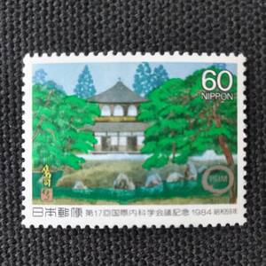 [24021254]【第17回国際内科学会議記念】単片「銀閣寺」60円 1984年発行 美品