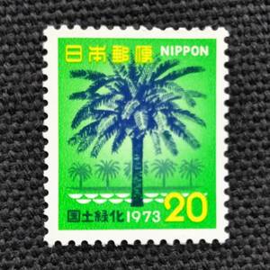 [24020535]【国土緑化シリーズ・宮崎県】単片「フェニックス」20円 1973年発行 美品