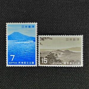 [24022122]【第2次国立公園 阿寒】単片2種完「雄阿寒岳・硫黄山」7円+15円 1969年発行 美品 第二次国立公園