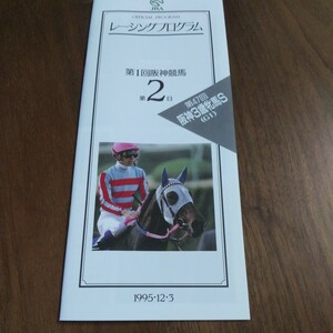 復刻版　カラーレープロ　ダンスインザダーク　新馬戦　1995.12.3　阪神3歳牝馬ステークス