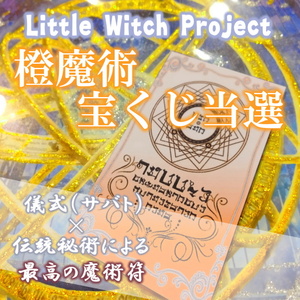 橙魔術宝くじ当選／宝くじ＆くじ当選運アップのお守り！高額当選や懸賞、ギャンブルの勝ち運を引き寄せ！