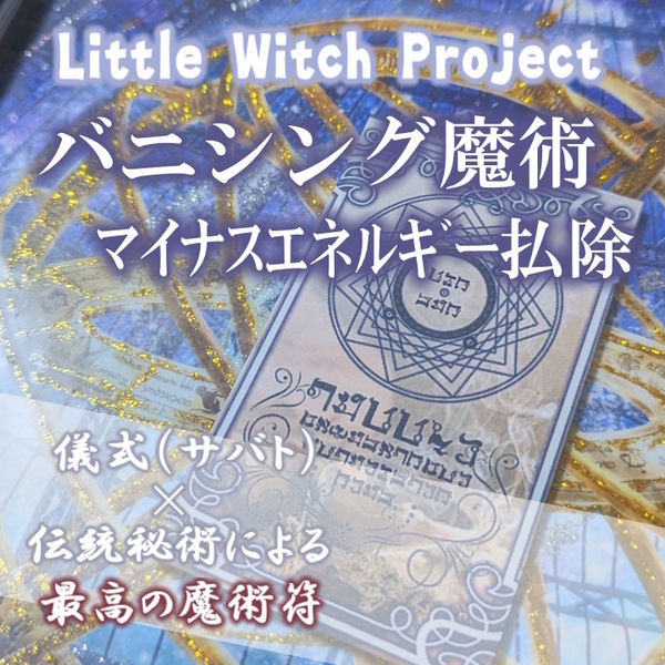 【月２点限定】バニシング魔術／マイナスエネルギー払拭のお守り！悪意を跳ね除け、悪影響となる人物を遠ざける！