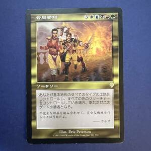 MTG/合同勝利/Coalition Victory/日本語/1枚