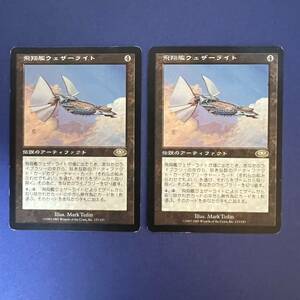 MTG/飛翔艦ウェザーライト/Skyship Weatherlight/日本語/2枚