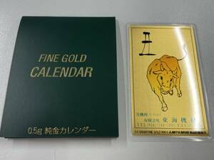 ★純金 三菱マテリアル 純金カレンダー 1997年 干支 丑 金 FINE GOLD 999.9 ファインゴールド 0.5g【中古・現状】