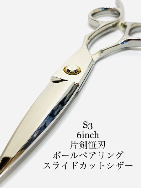 6インチ 剣刃 スライドシザー ボールベアリング 理容 美容 鋏 シザー スライドカット