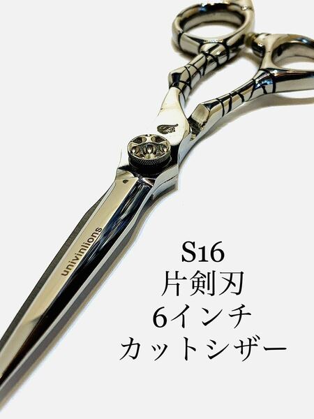 新品 獅子　6インチ 剣刃 カットシザー 理容 美容 鋏 シザー　理容師 美容師 トリマー セルフカット 業務用 プロ仕様 ハサミ はさみ