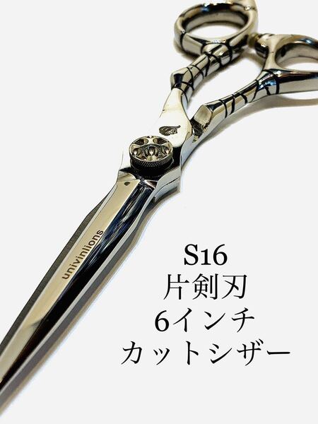 新品 獅子 6インチ 剣刃 カットシザー 理容 美容 鋏 シザー 理容師 美容師 トリマー セルフカット 業務用 プロ仕様 ハサミ はさみ
