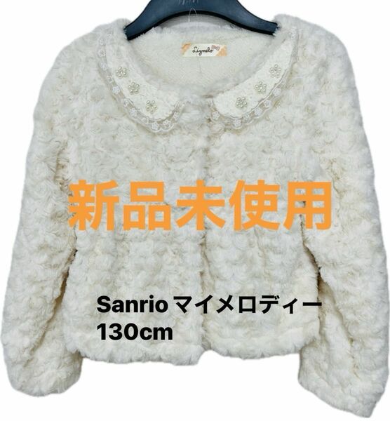 【新品未使用】 キッズ服　Sanrio マイメロディー　ジャケット　130cm