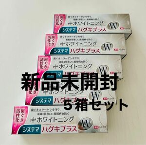 システマハグキプラスハミガキ　ホワイトニング　5箱セット