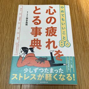 心の疲れをとる事典　やめてもいいこと８６ 西多昌規／監修