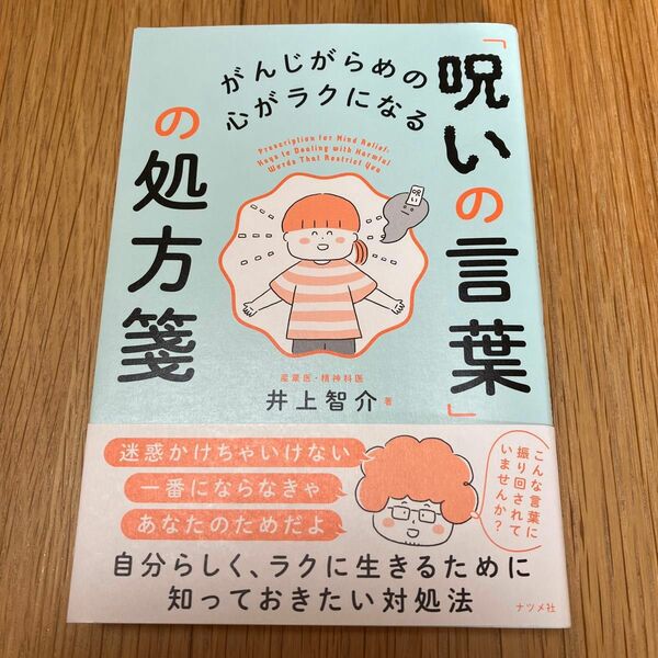 がんじがらめの心がラクになる「呪いの言葉」の処方箋 井上智介／著