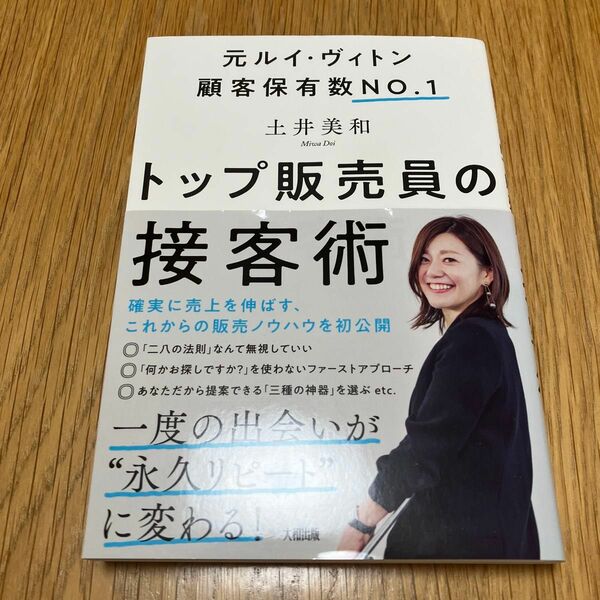 トップ販売員の接客術　元ルイ・ヴィトン顧客保有数ＮＯ．１ （元ルイ・ヴィトン顧客保有数Ｎｏ．１） 土井美和／著