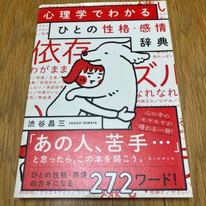 心理学でわかるひとの性格・感情辞典 渋谷昌三/監修