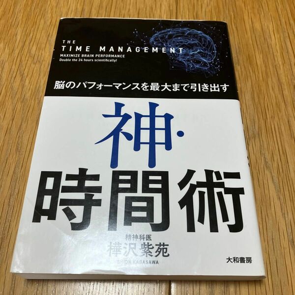 神・時間術　脳のパフォーマンスを最大まで引き出す （脳のパフォーマンスを最大まで引き出す） 樺沢紫苑／著