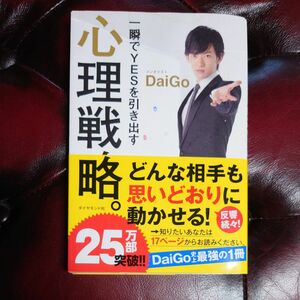 一瞬でＹＥＳを引き出す心理戦略。 ＤａｉＧｏ／著