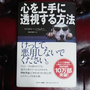 心を上手に透視する方法 トルステン・ハーフェナー／著　福原美穂子／訳