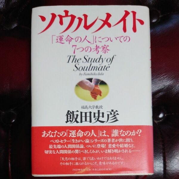 ソウルメイト　「運命の人」についての７つの考察 飯田史彦／著