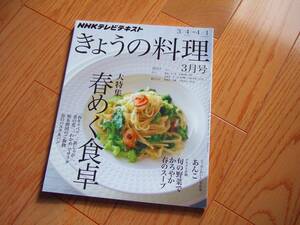 NHK きょうの料理 2013年＆2014年 3月号 春めく食卓 春のパスタ あんこ 栗原はるみのお弁当12カ月 2冊まとめて 