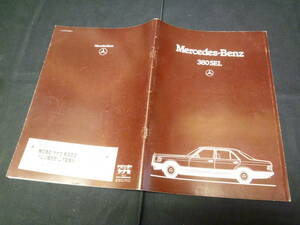 【1984年】メルセデス ベンツ Sクラス 380SEL W126型 専用 本カタログ 日本語版 ウェスタン自動車 / ヤナセ 【当時もの】