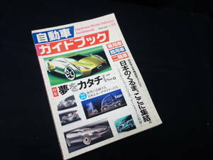 【￥600 即決】第53回 自動車ガイドブック 2006-2007年 / 自動車振興会【当時もの】