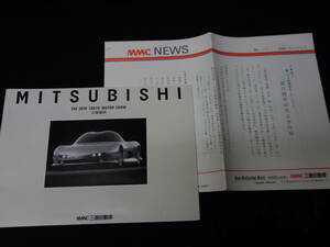 【内部資料】三菱自動車 第28回 東京モーターショー / プレスインフォメーション / 広報資料 / 1989年