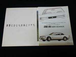 【￥2000 即決】トヨタ ソアラ MZ21/20/GZ20型 最終版 本カタログ / 昭和63年 【当時もの】
