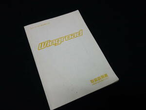 【￥600 即決】日産 ウィングロード / Y11型 取扱説明書 / 1999年 6月 【当時もの】