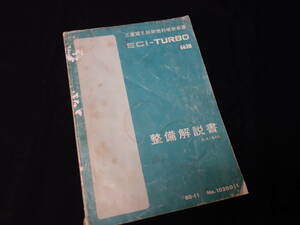 【昭和55年】三菱 ギャラン A164A型 搭載 / G63B型 ECI ターボ エンジン 三菱電子制御燃料噴射装置 / 整備解説書 【当時もの】