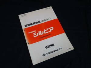 【1992年】日産 シルビア S13型 新型車解説書 / 追加車発表資料 / 追補版2 / ダイヤパッケージ/クラブパッケージ【当時もの】