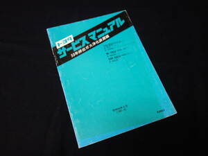 【￥1500 即決】トヨタ 53年排出ガス浄化装置 サービスマニュアル / 1G-EU / M-TEU / 5M-GEU【昭和57年】
