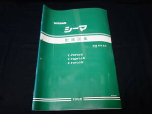 【1996年】日産 シーマ / FGY33 / FGDY33 / FHY33型 配線図集 / 本編【当時もの】