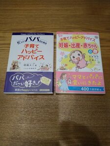 子育てハッピーアドバイス　２冊セット　帯付き　1万年堂出版　明橋大二