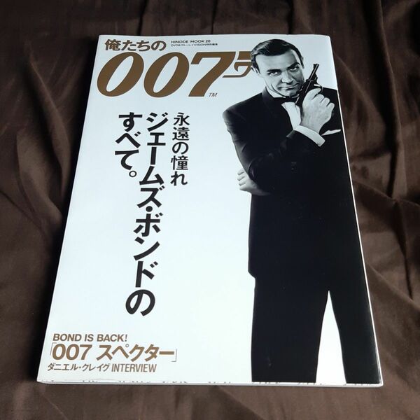 俺たちの007