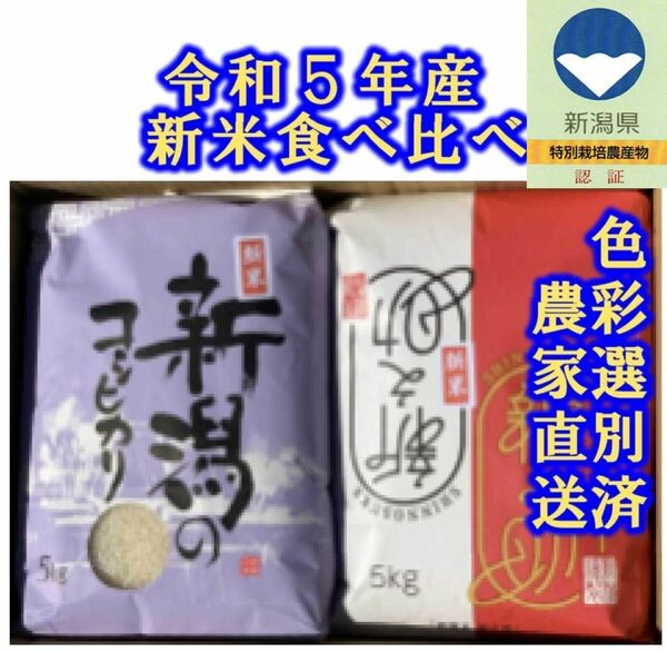 2種銘柄　食べ比べセット　新米・令和5年産　特別栽培米新潟コシヒカリ　新之助　各5キロ17