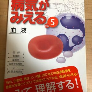 病気がみえる　ｖｏｌ．５ 医療情報科学研究所／編集