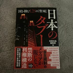 日本のタブー　国を蝕む１２８の「聖域」 （宝島ＳＵＧＯＩ文庫　Ａへ－１－２０７） 別冊宝島編集部／編