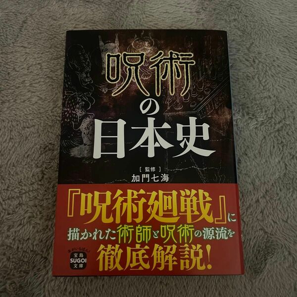 呪術の日本史 （宝島ＳＵＧＯＩ文庫　Ｄか－９－１） 加門七海／監修