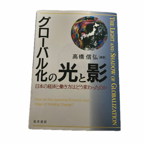 グローバル化の光と影　日本の経済と働き方はどう変わったのか 高橋信弘／編著