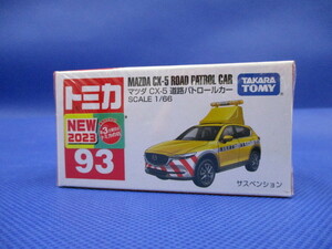 トミカ No.93 マツダ CX-5 道路パトロールカー