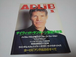 ●　アドリブ ADLiB 1999年5月号　デヴィッド・サンボーン/ハイラム・ブロック/アンドレア・ボチェッリ　※管理番号 pa2892