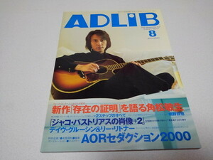 ●　アドリブ ADLiB 2000年8月号　角松敏生/ジャコ・パストリアス/デイヴ・グルーシン　※管理番号 pa2910