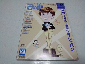 ●　ぴあ　2001年2.13号　CHARA 河村隆一 つんく　矢沢永吉　※管理番号 pa2914