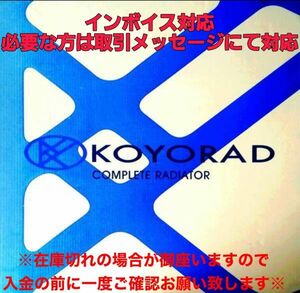 スカイライン ラジエーター ER34 HR34 ENR34 AT KOYORAD コーヨー製【新品】日本メーカー 20906