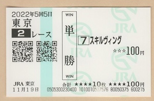 現地購入単勝馬券 2歳未勝利 スキルヴィング